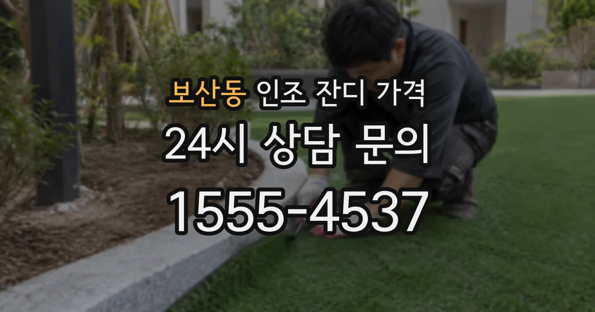 보산동 인조 잔디 가격