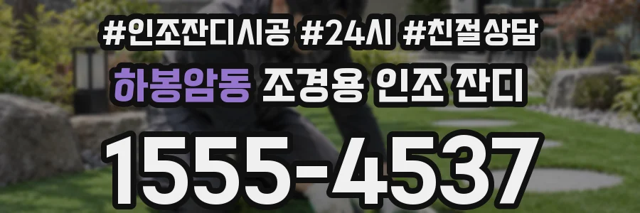 하봉암동 조경용 인조 잔디