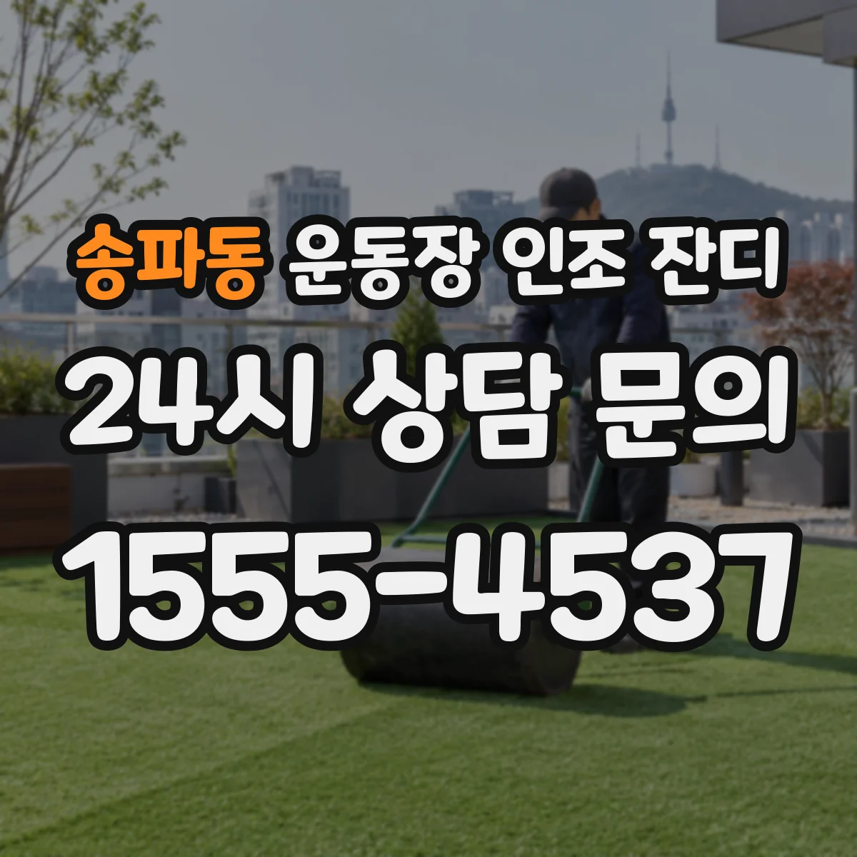 송파동 운동장 인조 잔디