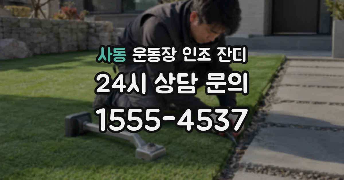 사동 운동장 인조 잔디