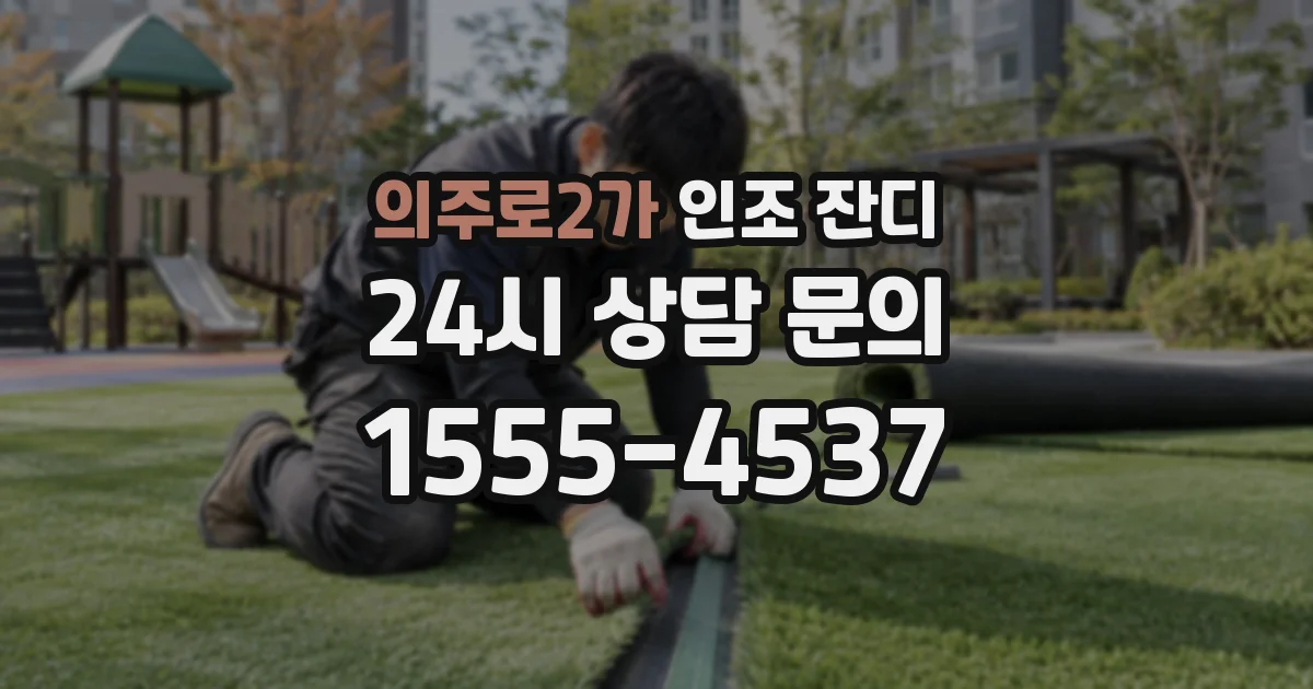 의주로2가 인조 잔디