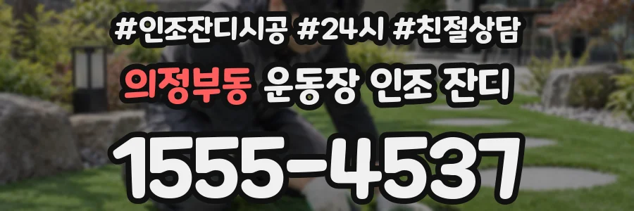 의정부동 운동장 인조 잔디