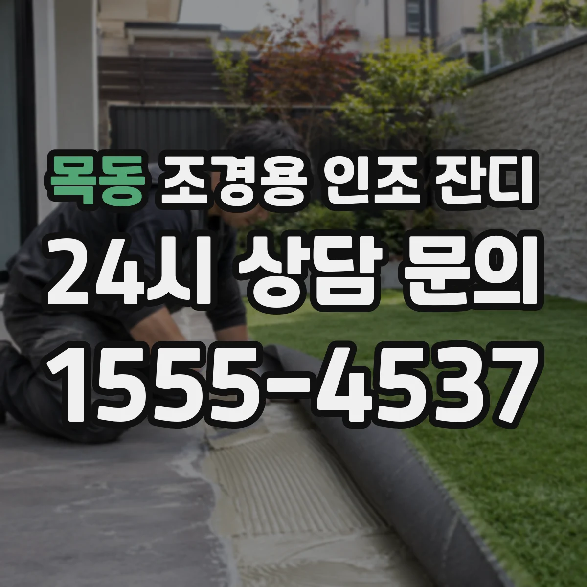 목동 조경용 인조 잔디