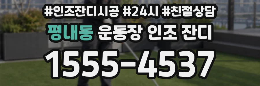 평내동 운동장 인조 잔디