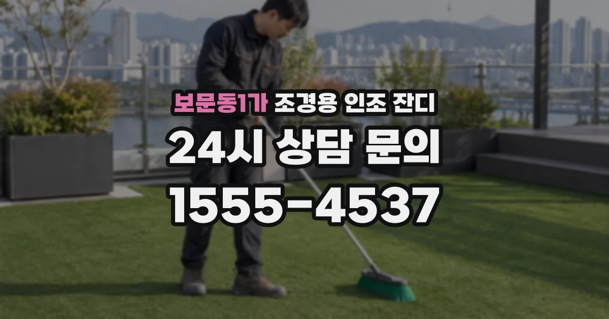 보문동1가 조경용 인조 잔디