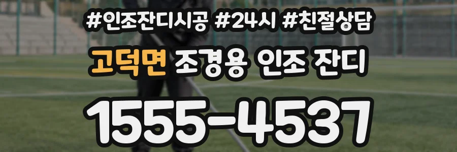 고덕면 조경용 인조 잔디