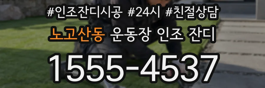 노고산동 운동장 인조 잔디