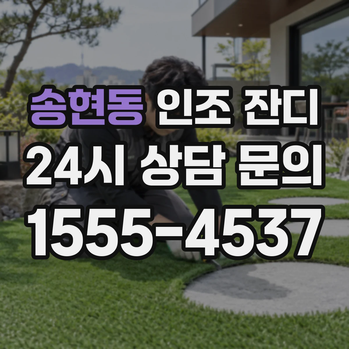 송현동 인조 잔디