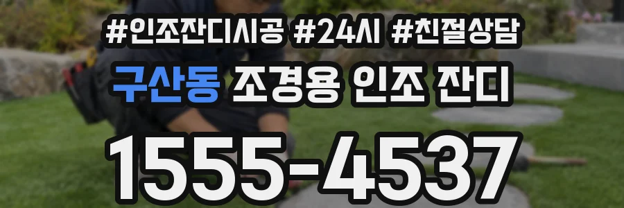 구산동 조경용 인조 잔디