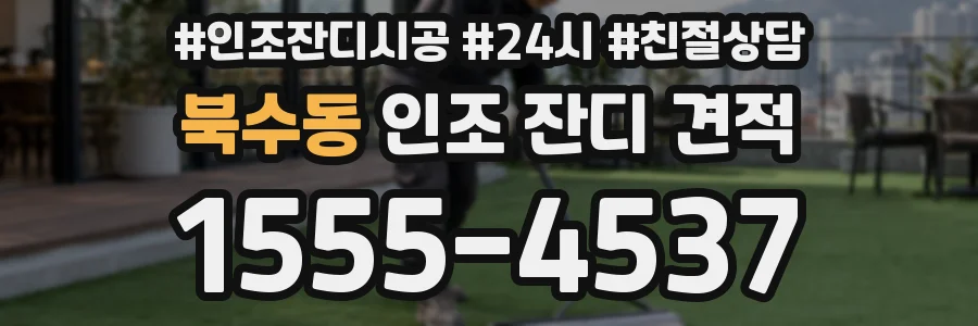 북수동 인조 잔디 견적