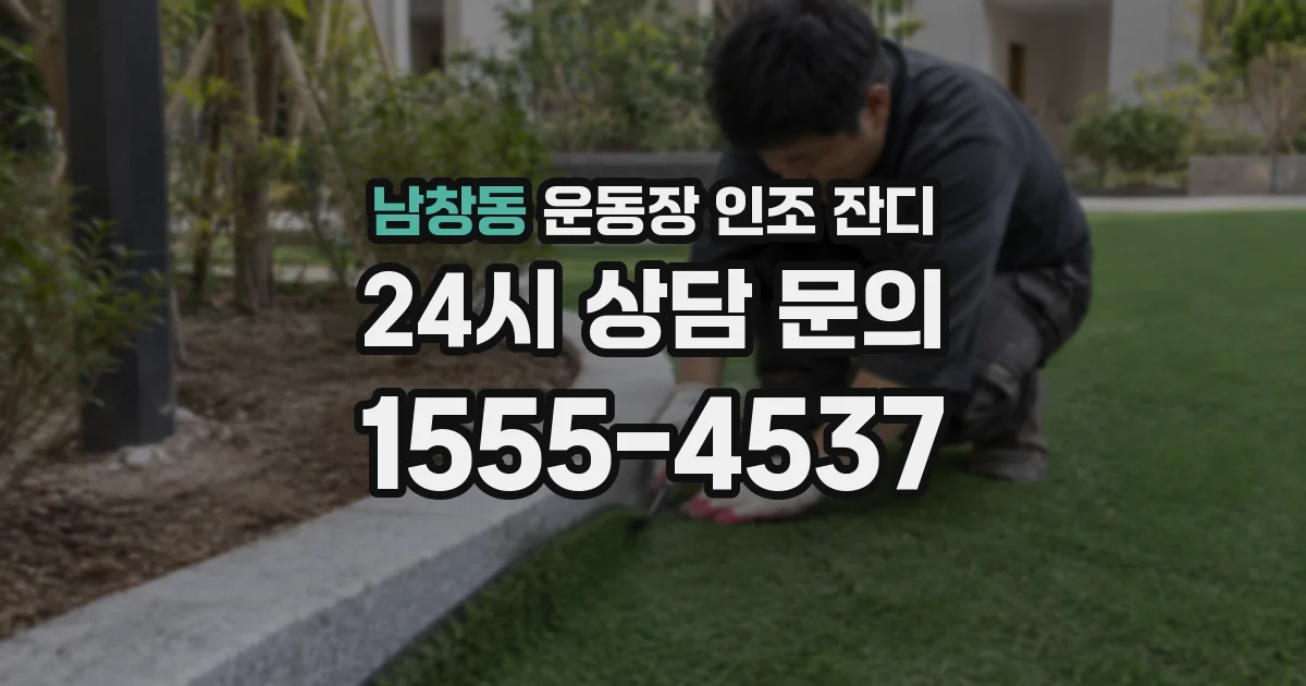 남창동 운동장 인조 잔디