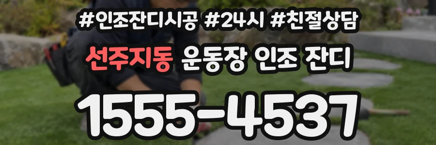 선주지동 운동장 인조 잔디