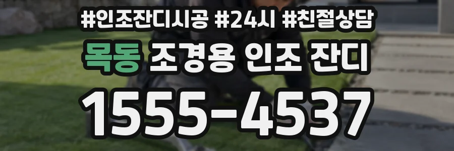 목동 조경용 인조 잔디