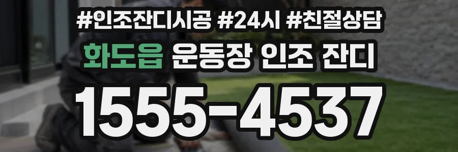 화도읍 운동장 인조 잔디