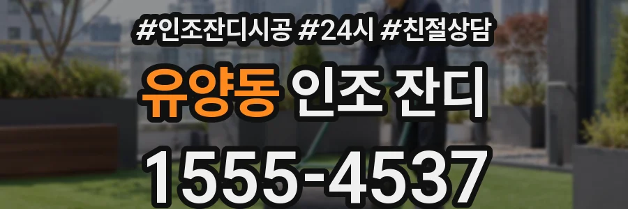 유양동 인조 잔디