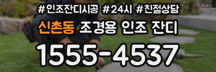 신촌동 조경용 인조 잔디