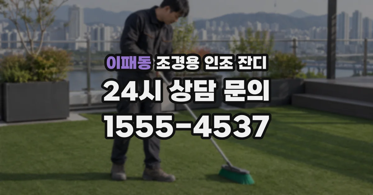이패동 조경용 인조 잔디