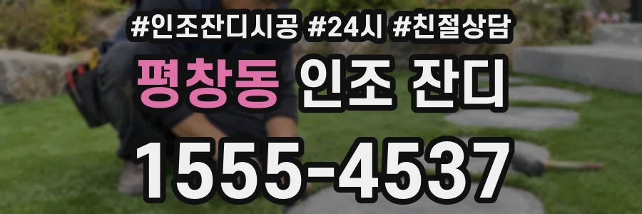 평창동 인조 잔디
