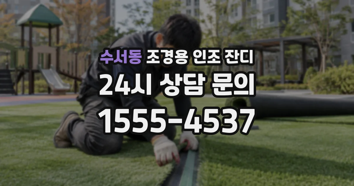 수서동 조경용 인조 잔디