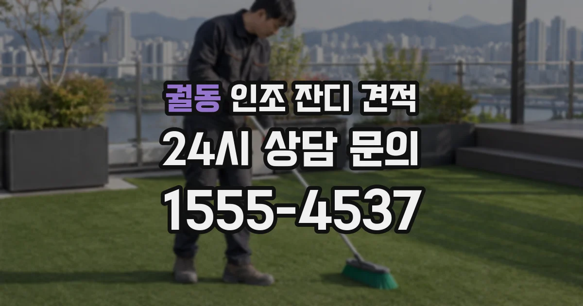 궐동 인조 잔디 견적