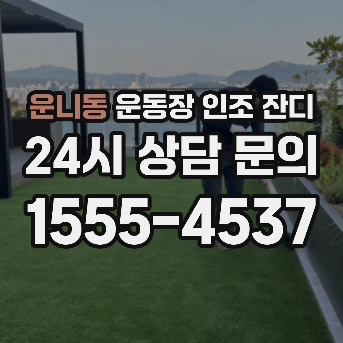 운니동 운동장 인조 잔디