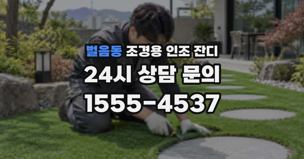 벌음동 조경용 인조 잔디