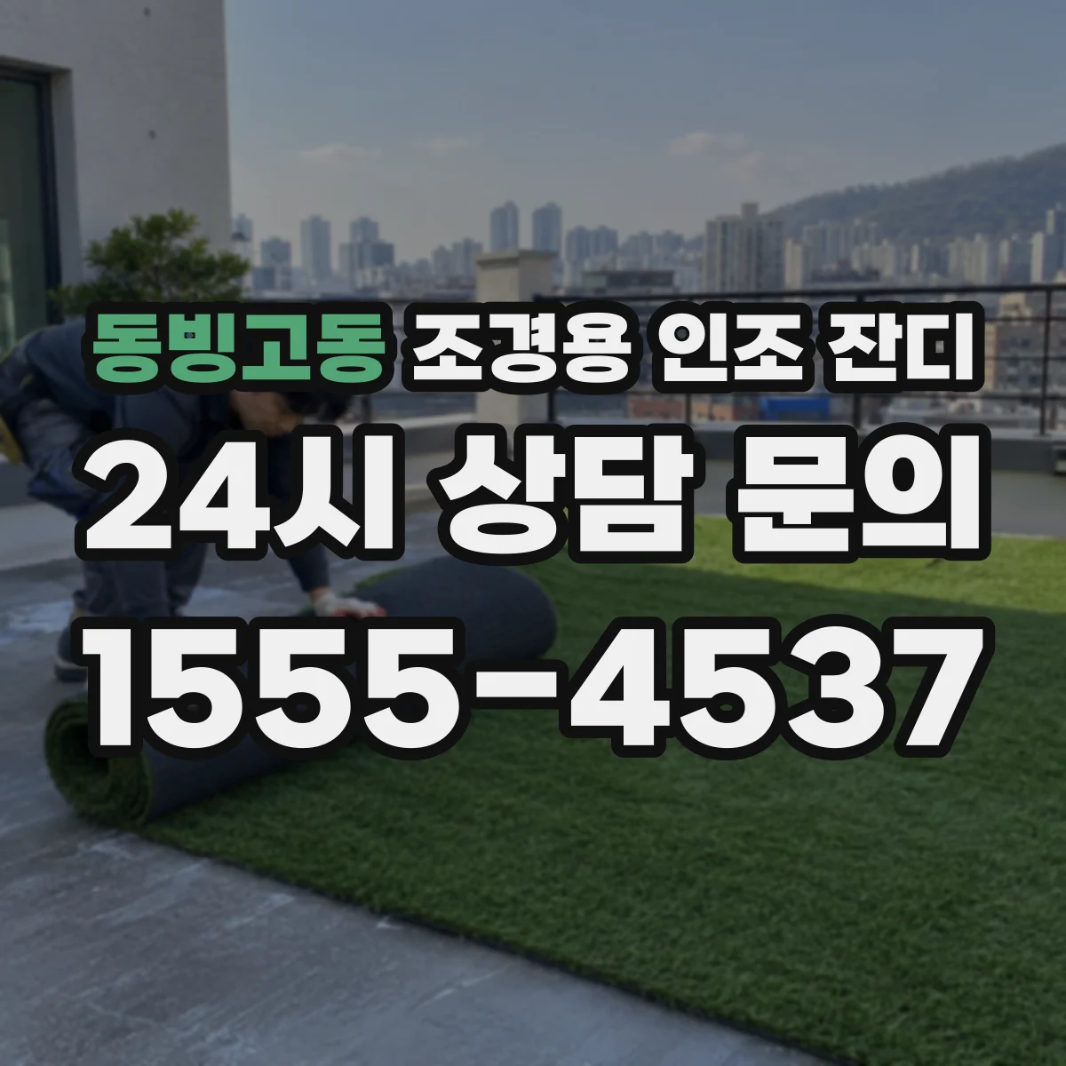 동빙고동 조경용 인조 잔디