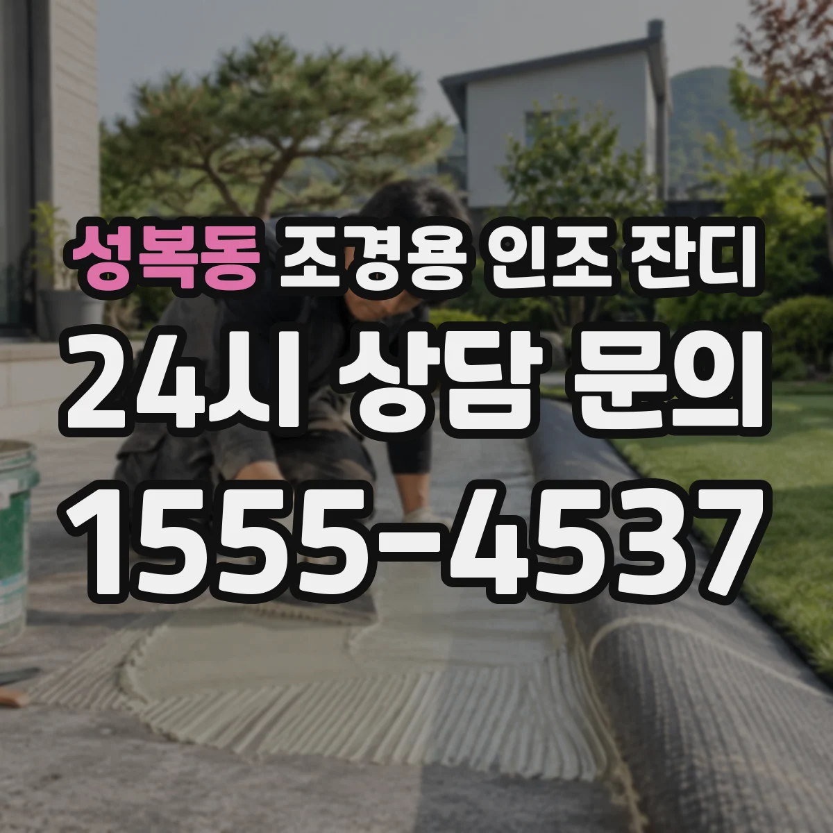 성복동 조경용 인조 잔디