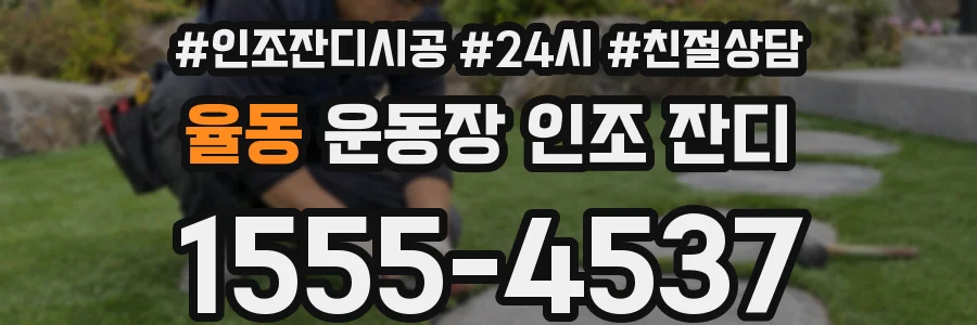 율동 운동장 인조 잔디