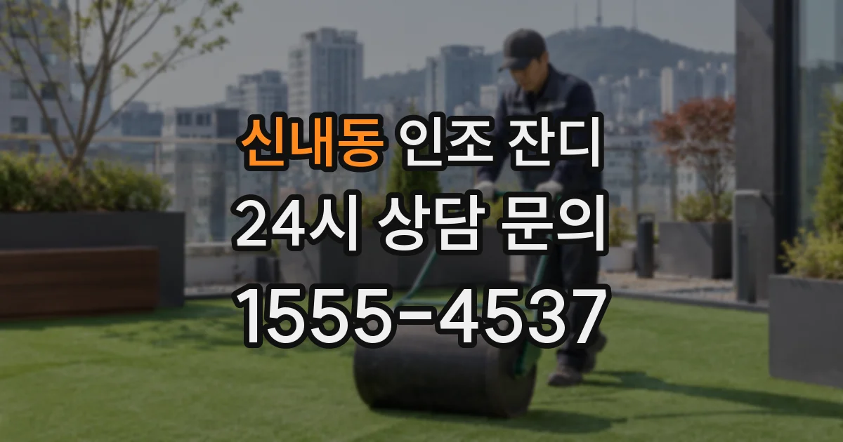 신내동 인조 잔디
