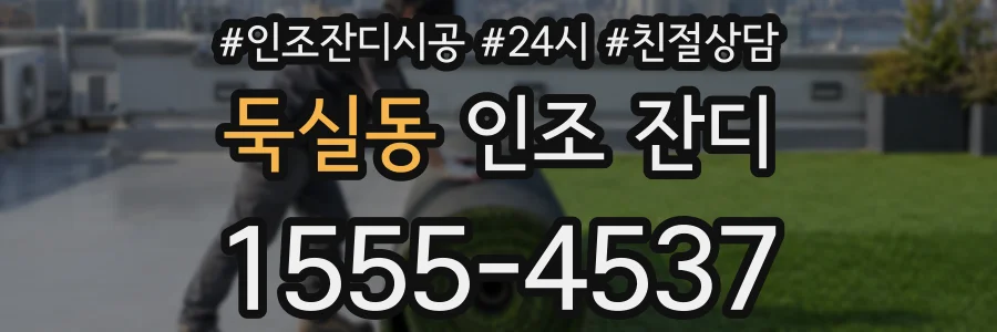 둑실동 인조 잔디