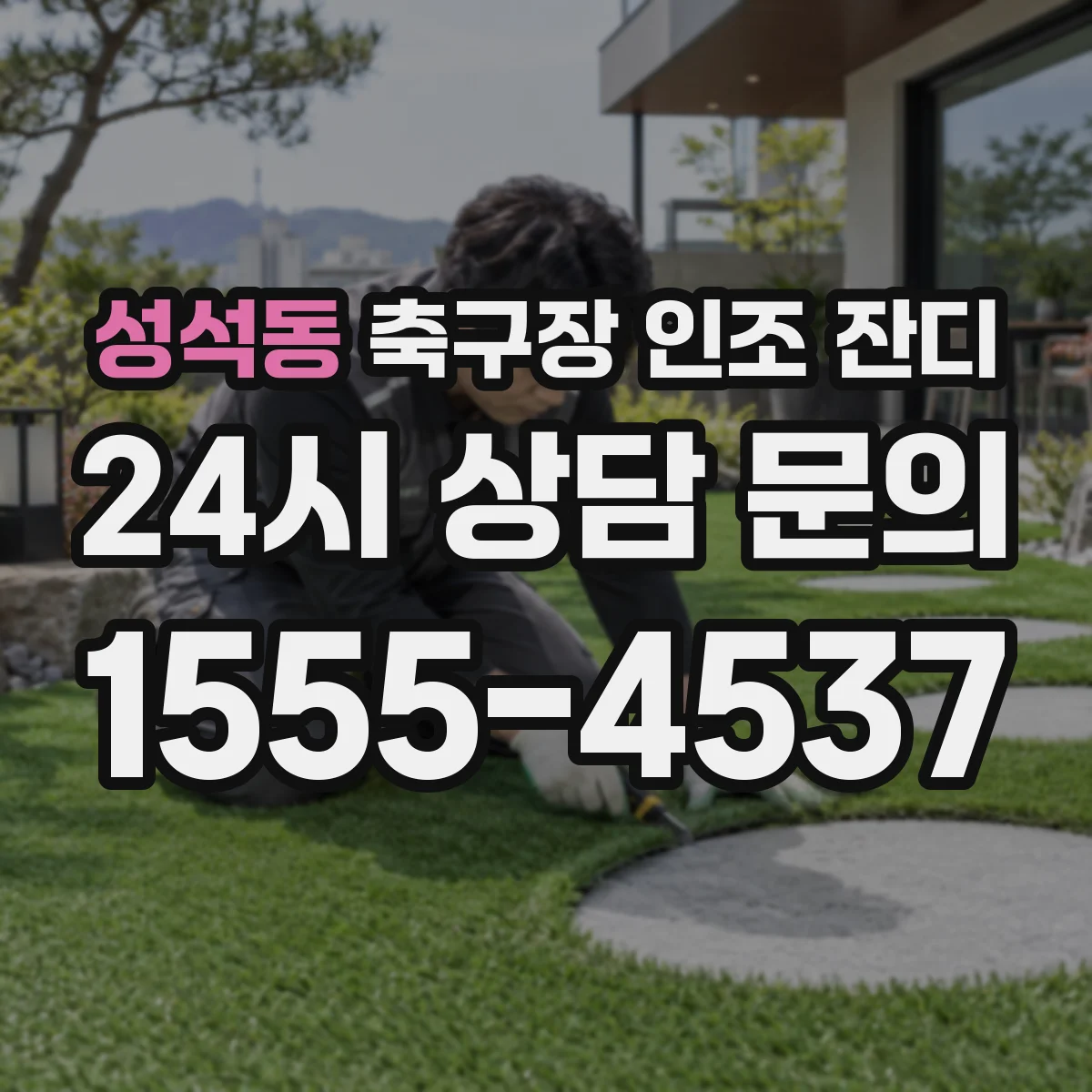 성석동 축구장 인조 잔디