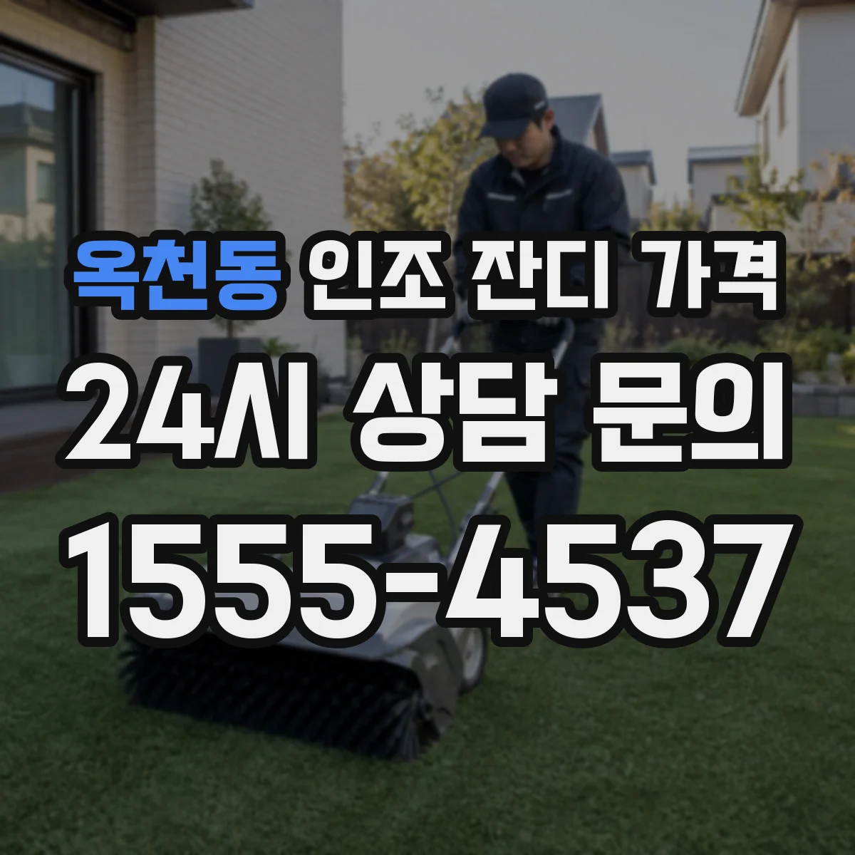 옥천동 인조 잔디 가격