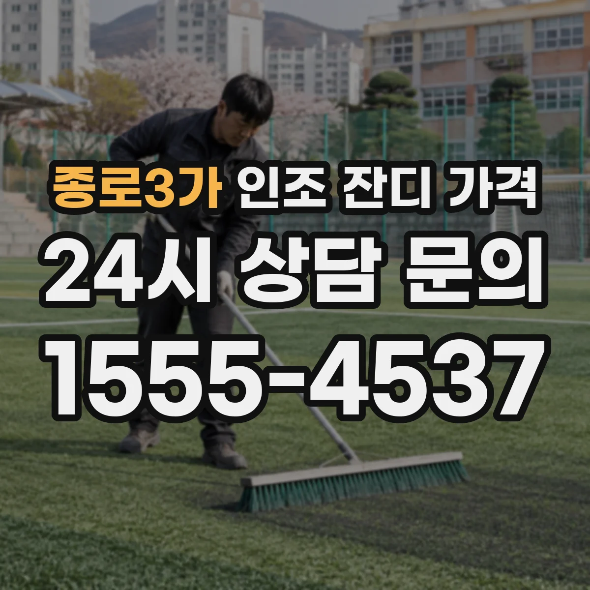 종로3가 인조 잔디 가격