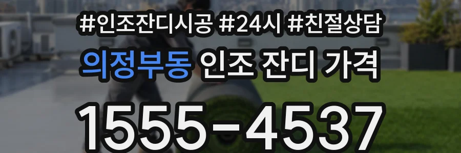 의정부동 인조 잔디 가격