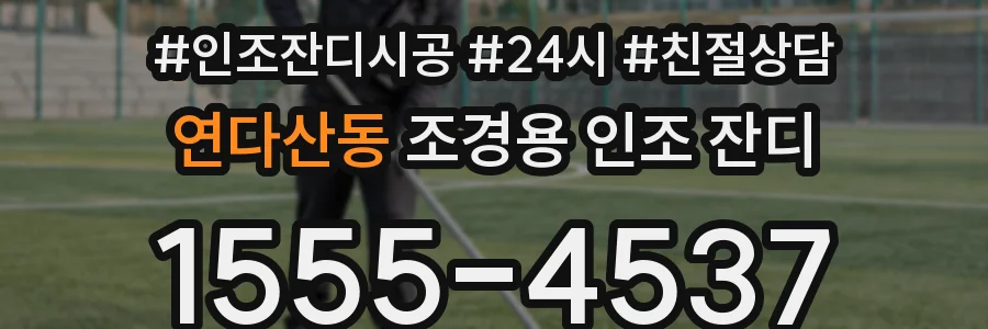 연다산동 조경용 인조 잔디