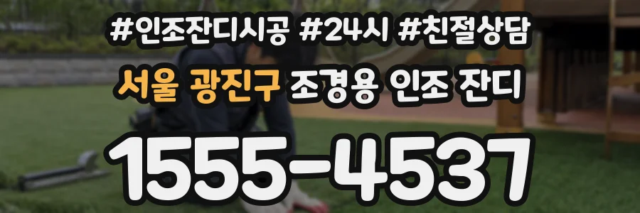 서울 광진구 조경용 인조 잔디