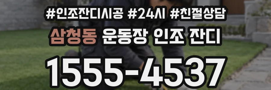삼청동 운동장 인조 잔디
