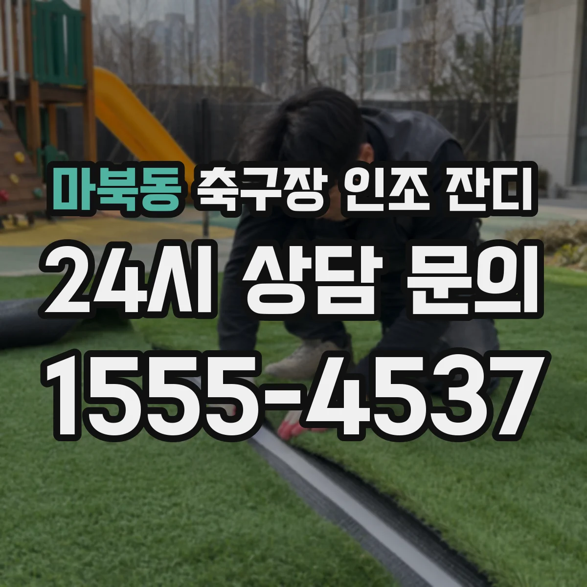 마북동 축구장 인조 잔디