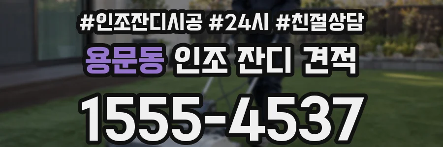 용문동 인조 잔디 견적