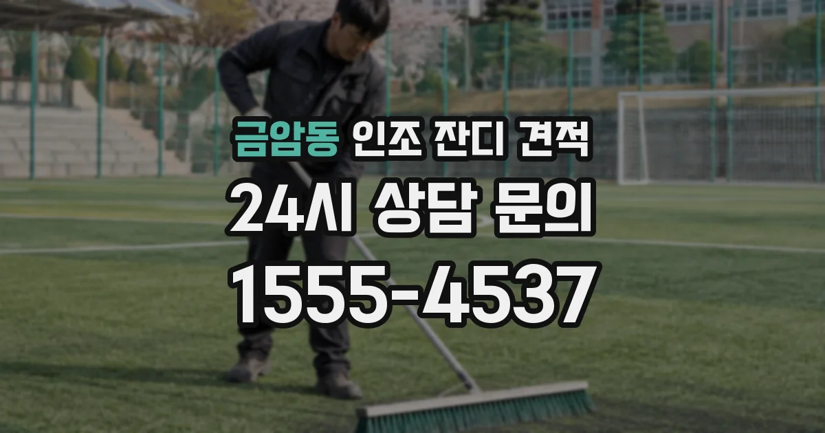 금암동 인조 잔디 견적