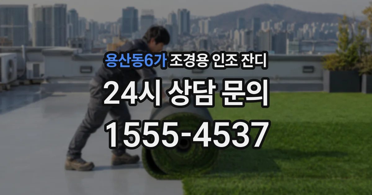 용산동6가 조경용 인조 잔디