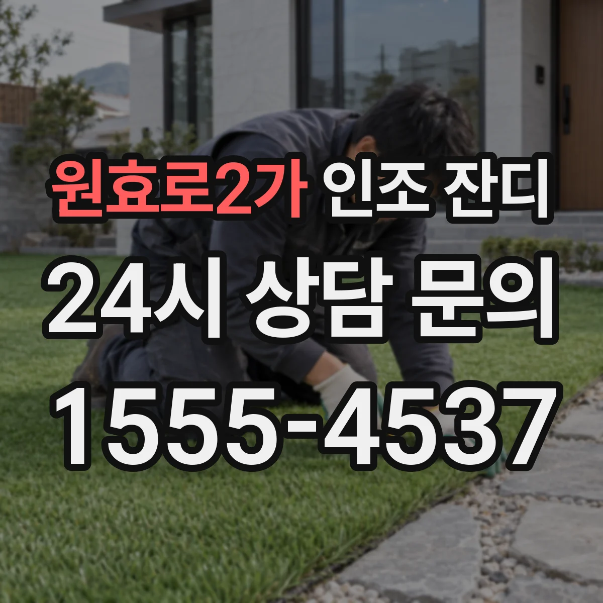 원효로2가 인조 잔디