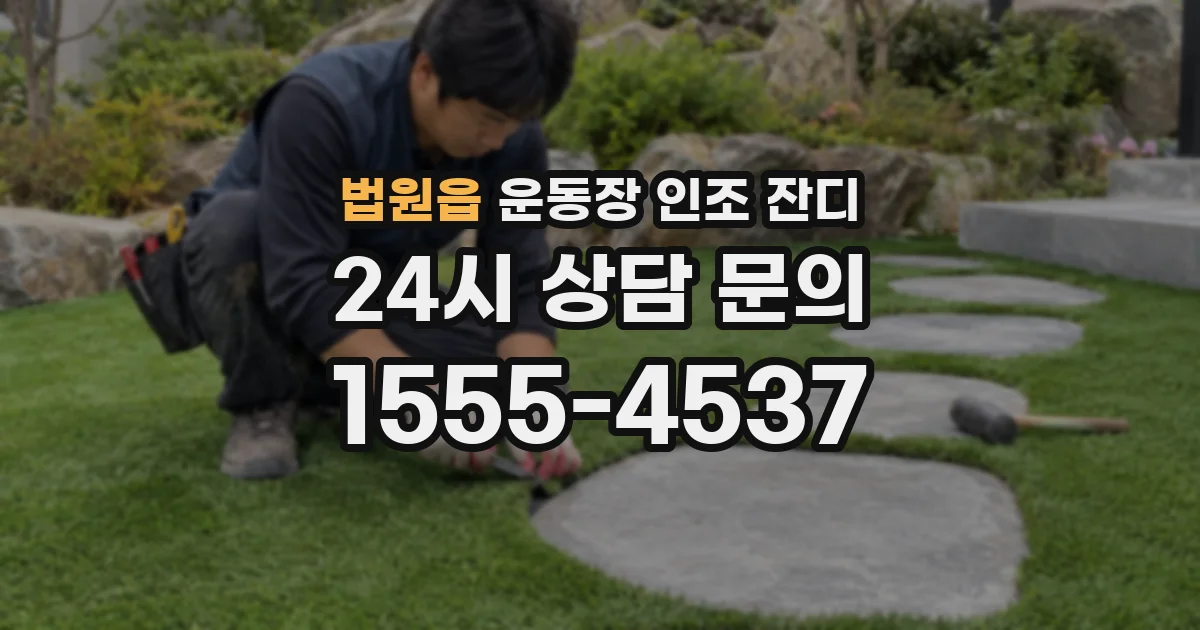 법원읍 운동장 인조 잔디