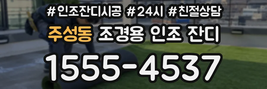 주성동 조경용 인조 잔디