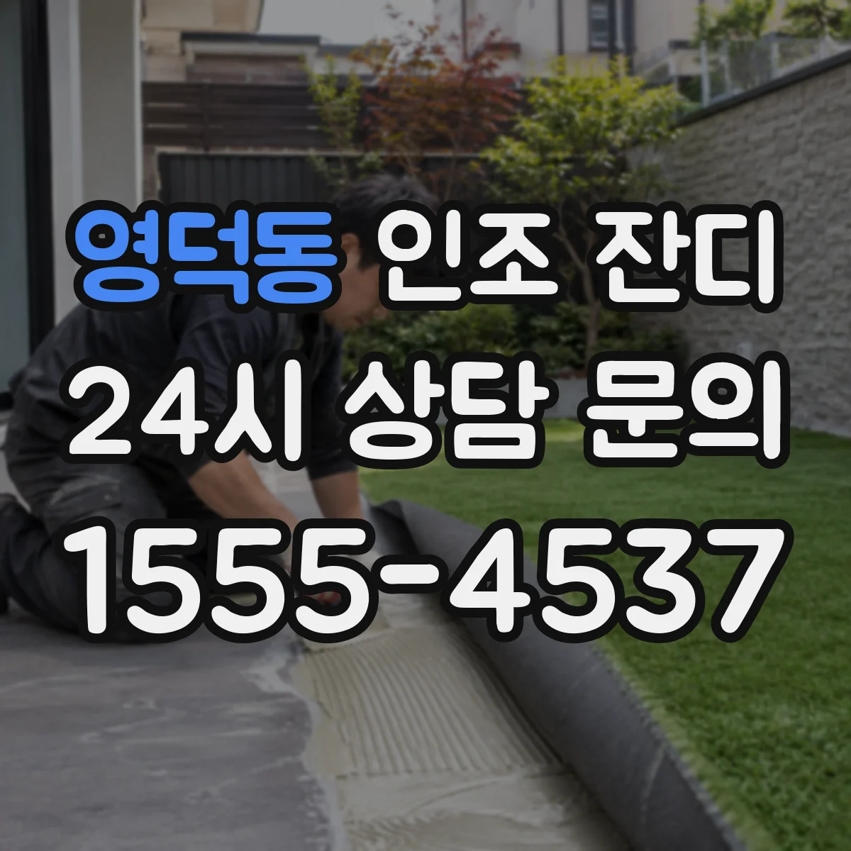 영덕동 인조 잔디