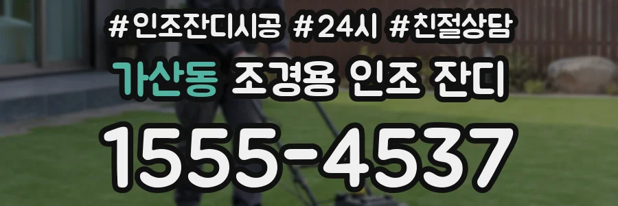 가산동 조경용 인조 잔디