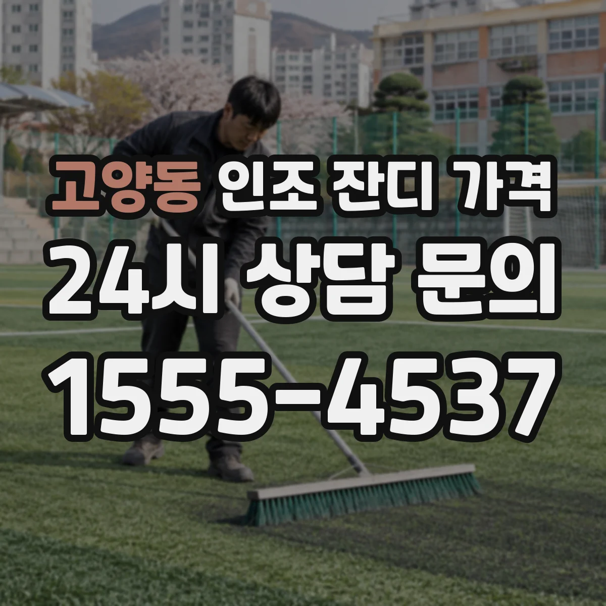 고양동 인조 잔디 가격
