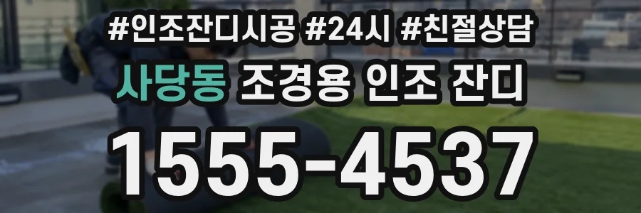 사당동 조경용 인조 잔디