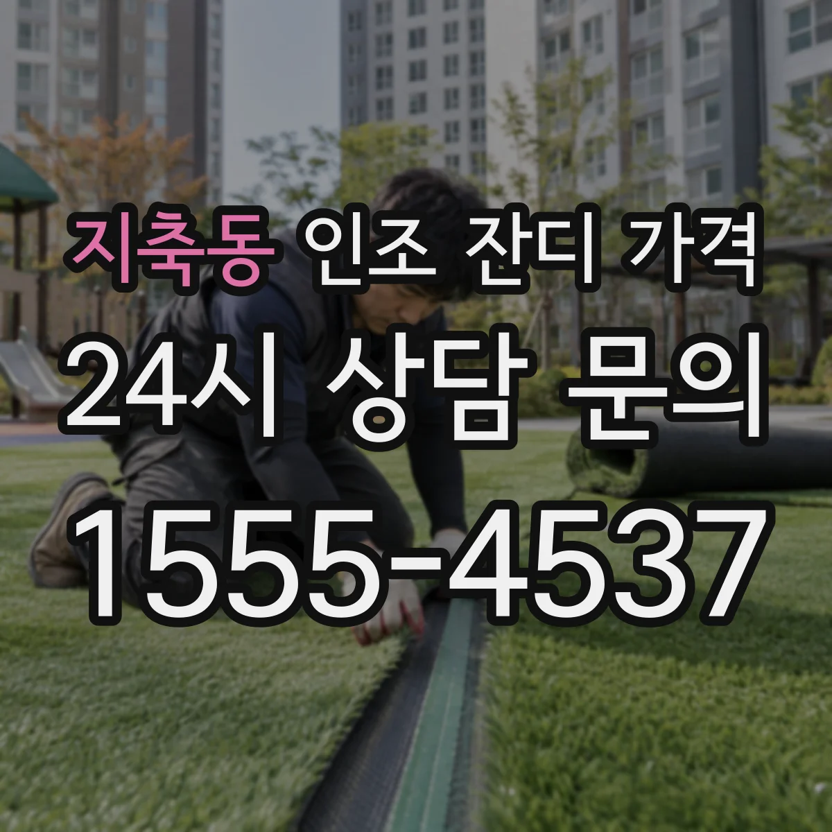 지축동 인조 잔디 가격